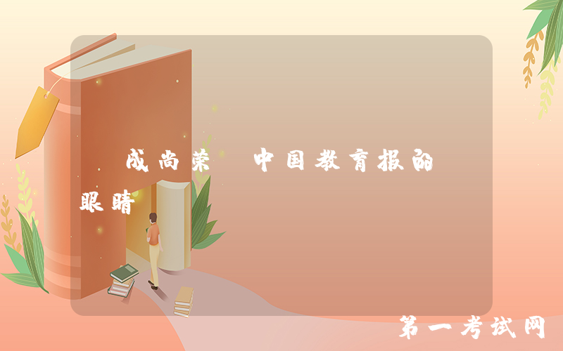 ​成尚荣：中国教育报的“眼睛”
