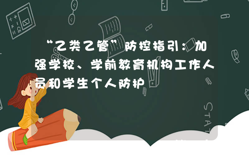 “乙类乙管”防控指引：加强学校、学前教育机构工作人员和学生个人防护