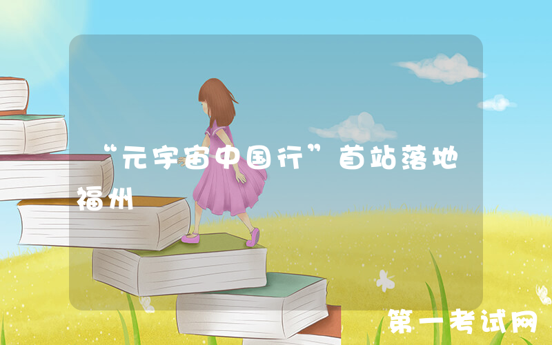 “元宇宙中国行”首站落地福州