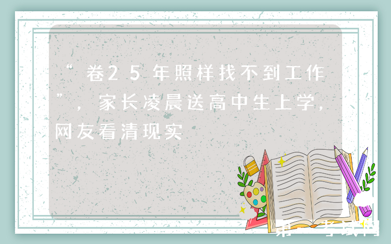 “卷25年照样找不到工作”，家长凌晨送高中生上学，网友看清现实