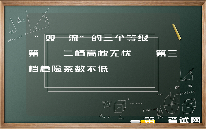 “双一流”的三个等级, 第一、二档高枕无忧, 第三档危险系数不低