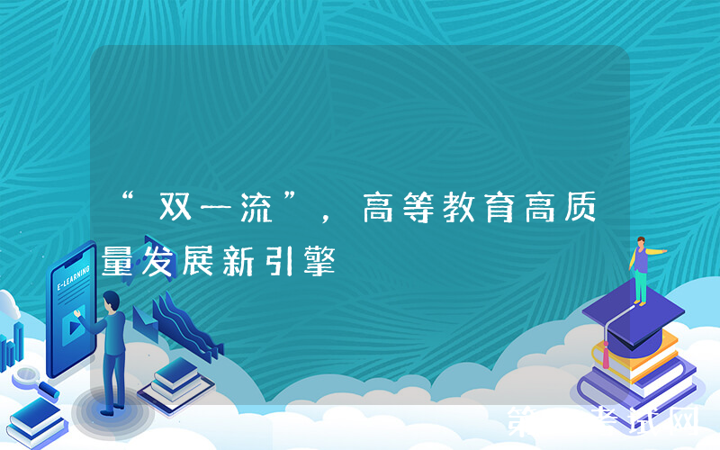 “双一流”，高等教育高质量发展新引擎