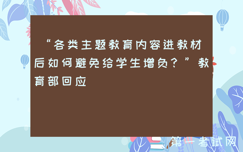 “各类主题教育内容进教材后如何避免给学生增负？”教育部回应