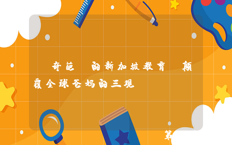 “奇葩”的新加坡教育，颠覆全球爸妈的三观~