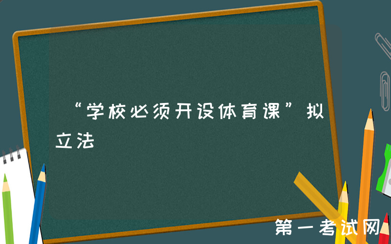 “学校必须开设体育课”拟立法