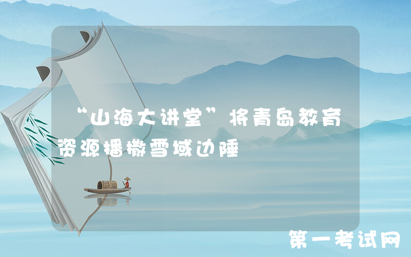 “山海大讲堂”将青岛教育资源播撒雪域边陲