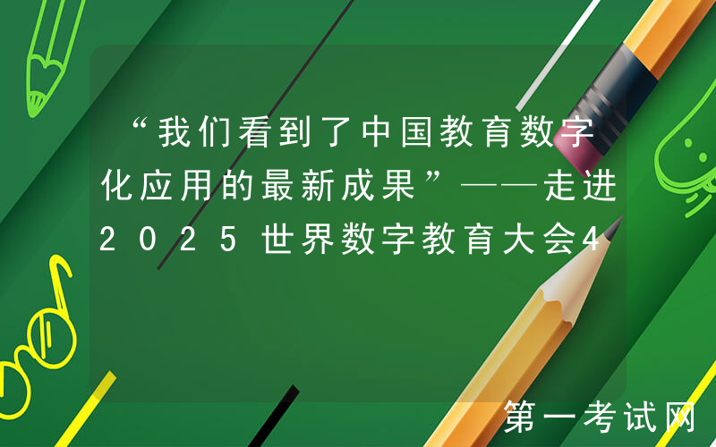 “我们看到了中国教育数字化应用的最新成果”——走进2025世界数字教育大会4所参访学校
