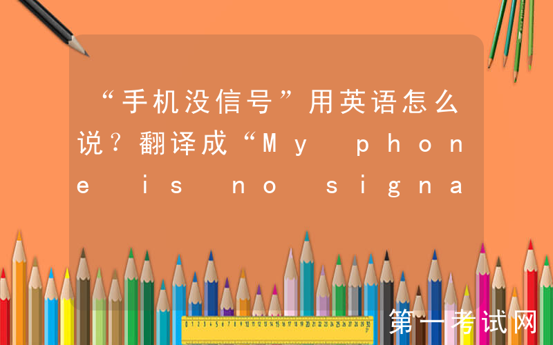 “手机没信号”用英语怎么说？翻译成“My phone is no signal”会闹大笑话！