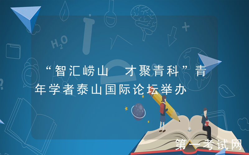 “智汇崂山 才聚青科”青年学者泰山国际论坛举办