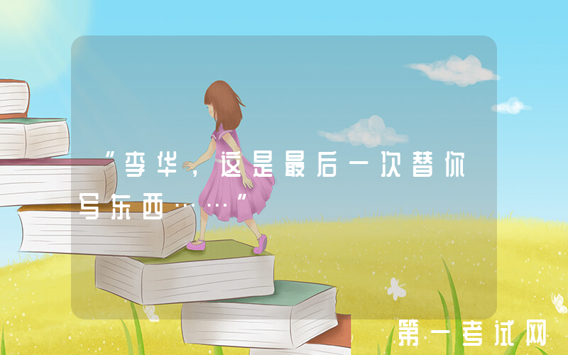 “李华，这是最后一次替你写东西……”