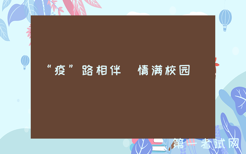 “疫”路相伴 情满校园