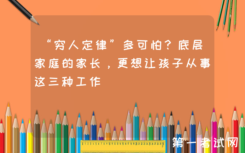 “穷人定律”多可怕？底层家庭的家长，更想让孩子从事这三种工作