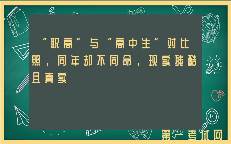 “职高”与“高中生”对比照，同年却不同命，现实残酷且真实