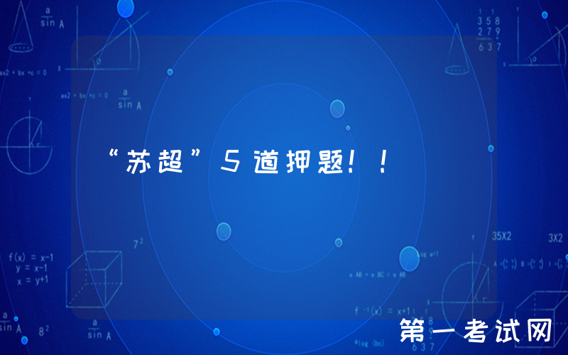 “苏超”5道押题!!