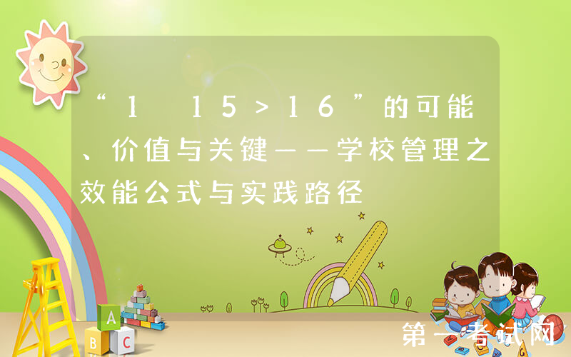 “1+15>16”的可能、价值与关键——学校管理之效能公式与实践路径