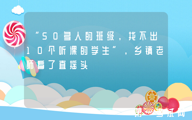 “50多人的班级，找不出10个听课的学生”，乡镇老师看了直摇头