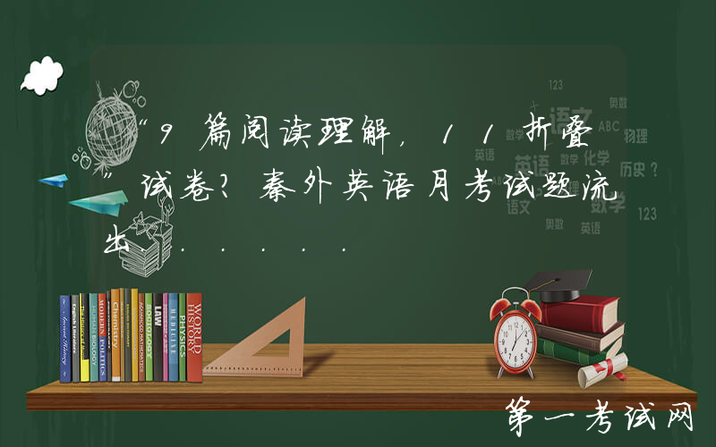 “9篇阅读理解，11折叠”试卷？秦外英语月考试题流出......