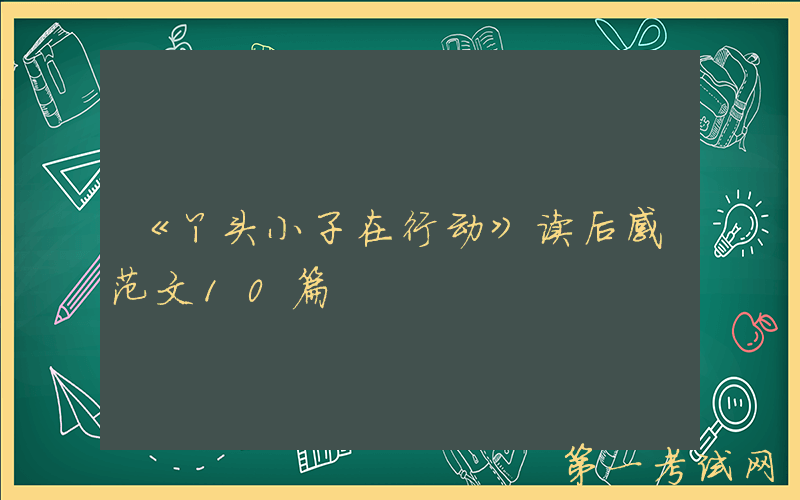 《丫头小子在行动》读后感范文10篇