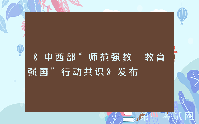 《中西部“师范强教 教育强国”行动共识》发布