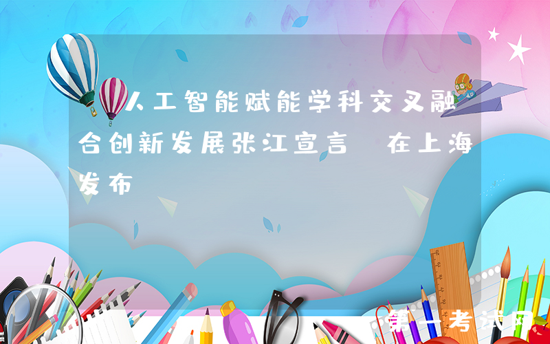 《人工智能赋能学科交叉融合创新发展张江宣言》在上海发布