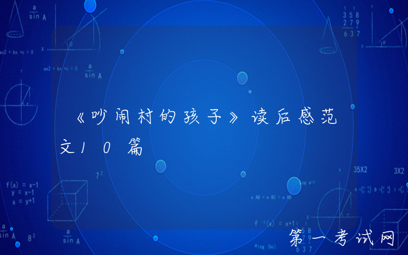 《吵闹村的孩子》读后感范文10篇