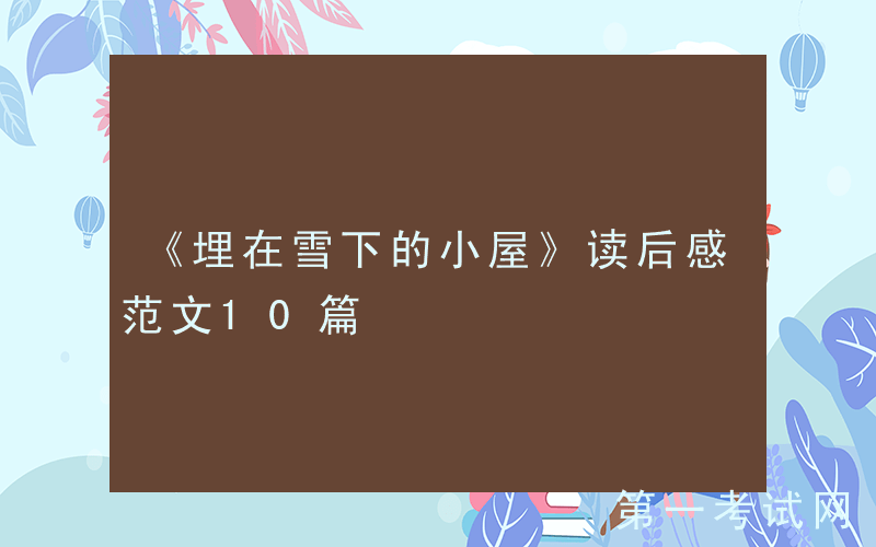 《埋在雪下的小屋》读后感范文10篇