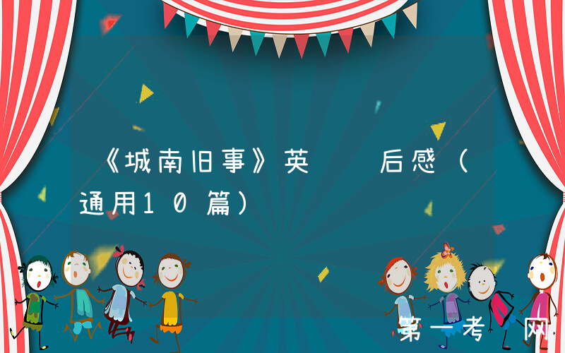 《城南旧事》英语读后感（通用10篇）