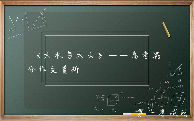 《大水与大山》——高考满分作文赏析