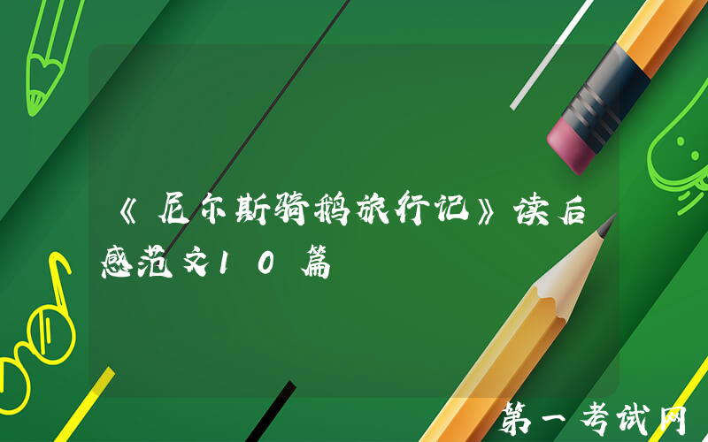 《尼尔斯骑鹅旅行记》读后感范文10篇