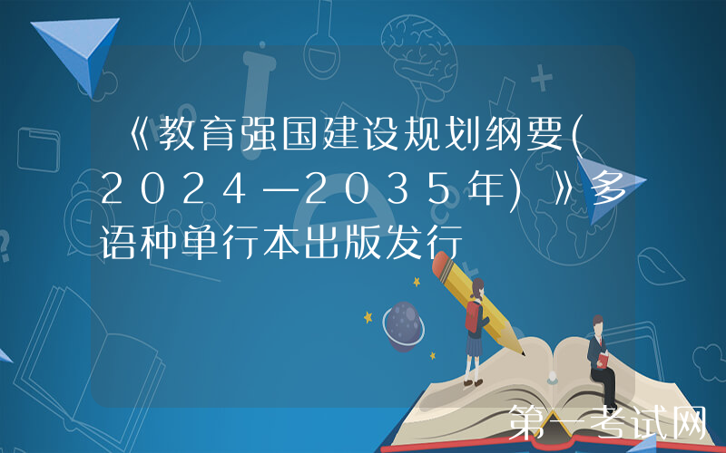 《教育强国建设规划纲要(2024—2035年)》多语种单行本出版发行