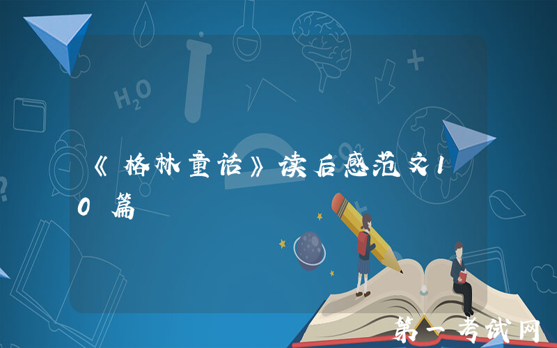 《格林童话》读后感范文10篇