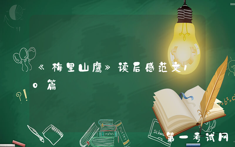 《梅里山鹰》读后感范文10篇