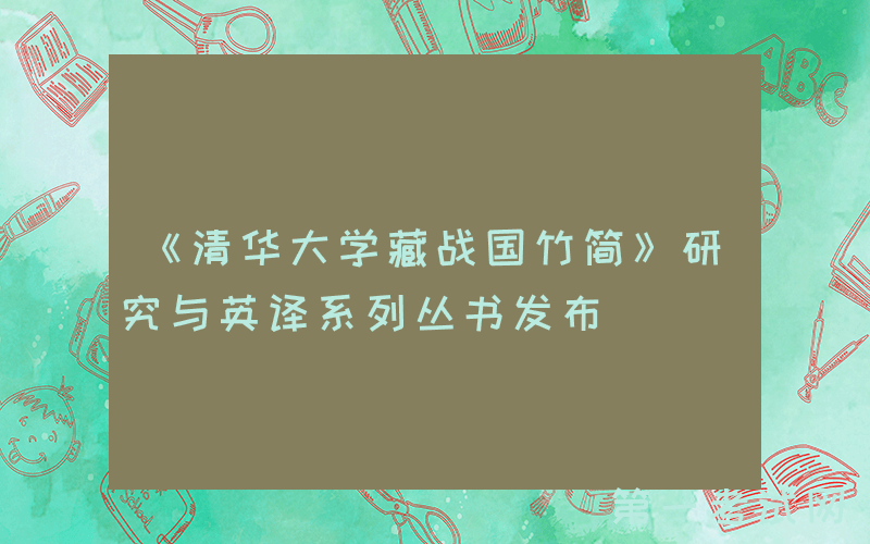 《清华大学藏战国竹简》研究与英译系列丛书发布