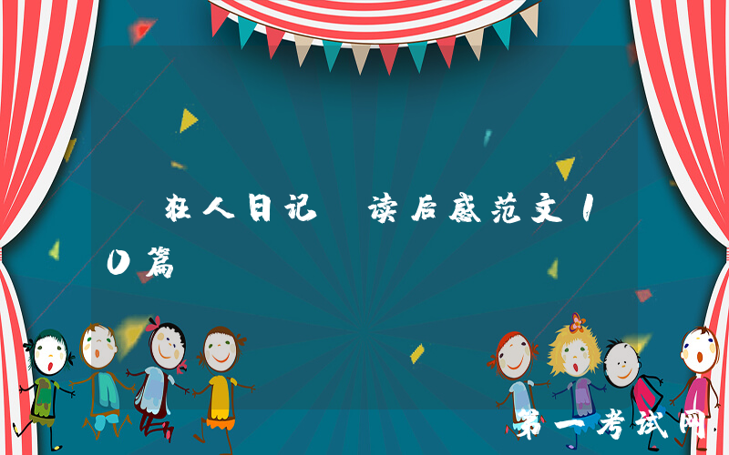 《狂人日记》读后感范文10篇