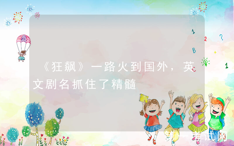 《狂飙》一路火到国外，英文剧名抓住了精髓