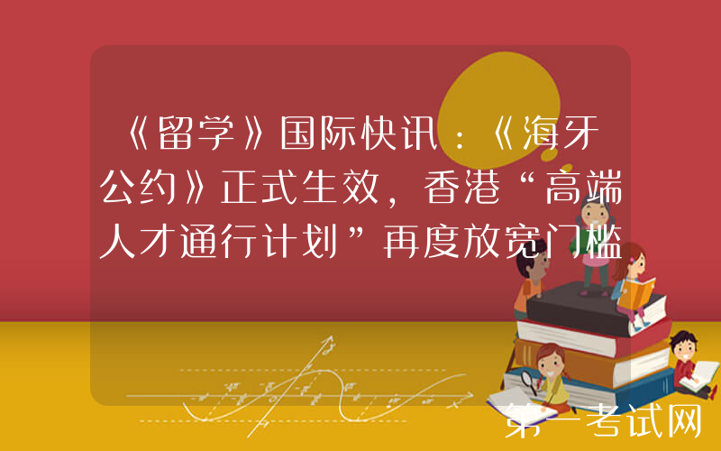 《留学》国际快讯：《海牙公约》正式生效，香港“高端人才通行计划”再度放宽门槛