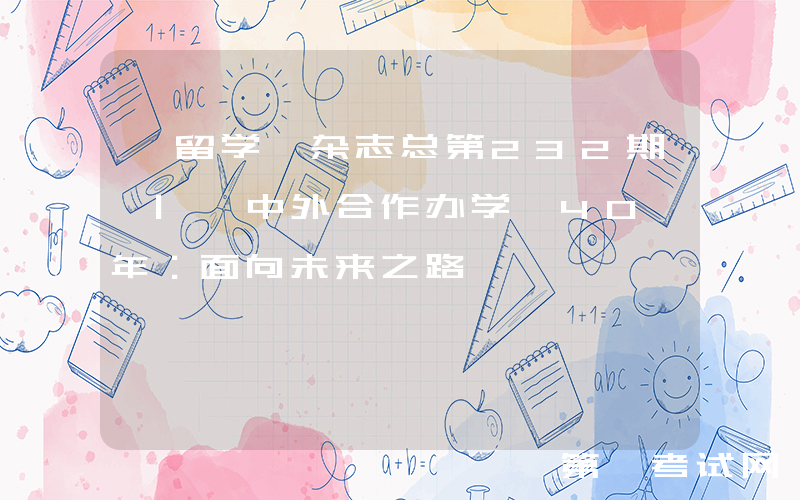 《留学》杂志总第232期 | 中外合作办学 40 年：面向未来之路