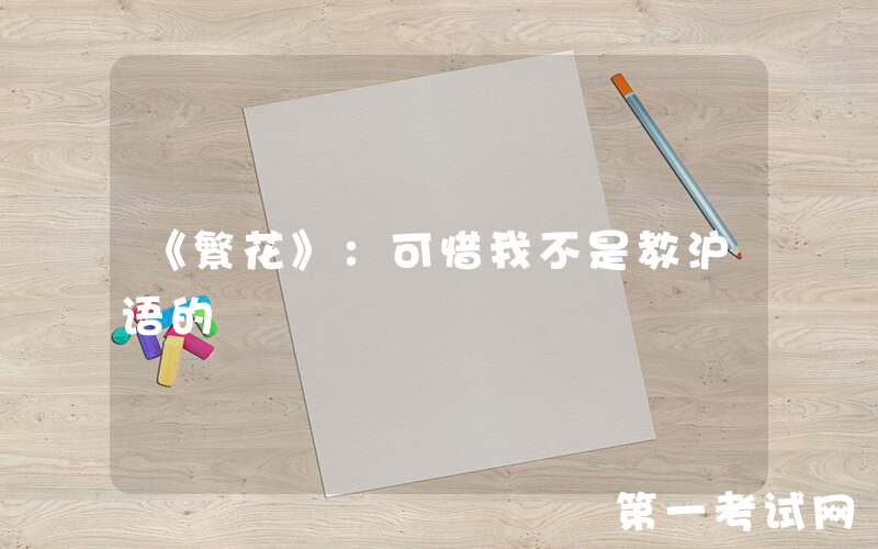 《繁花》：可惜我不是教沪语的