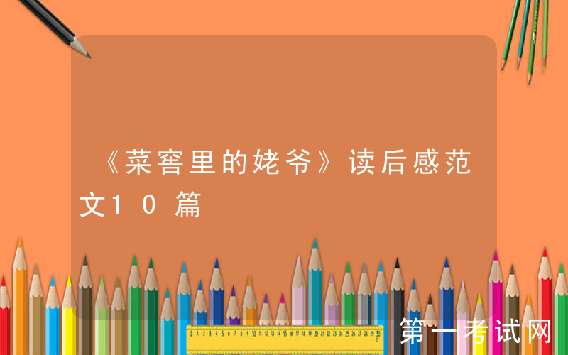 《菜窖里的姥爷》读后感范文10篇