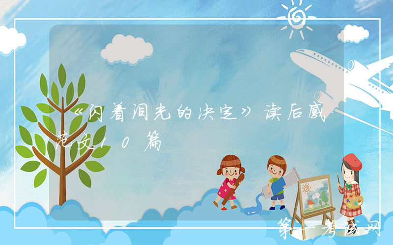 《闪着泪光的决定》读后感范文10篇