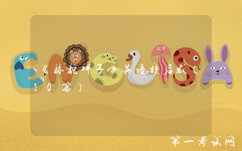 《骆驼祥子》英语读后感（10篇）