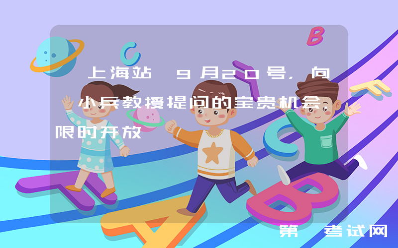 【上海站】9月20号，向邹小兵教授提问的宝贵机会，限时开放