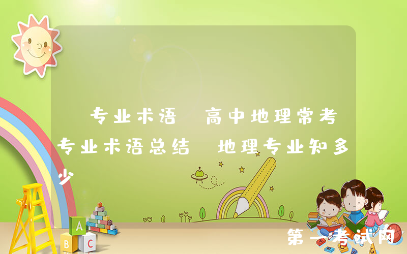 【专业术语】高中地理常考专业术语总结、地理专业知多少