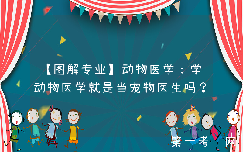 【图解专业】动物医学：学动物医学就是当宠物医生吗？