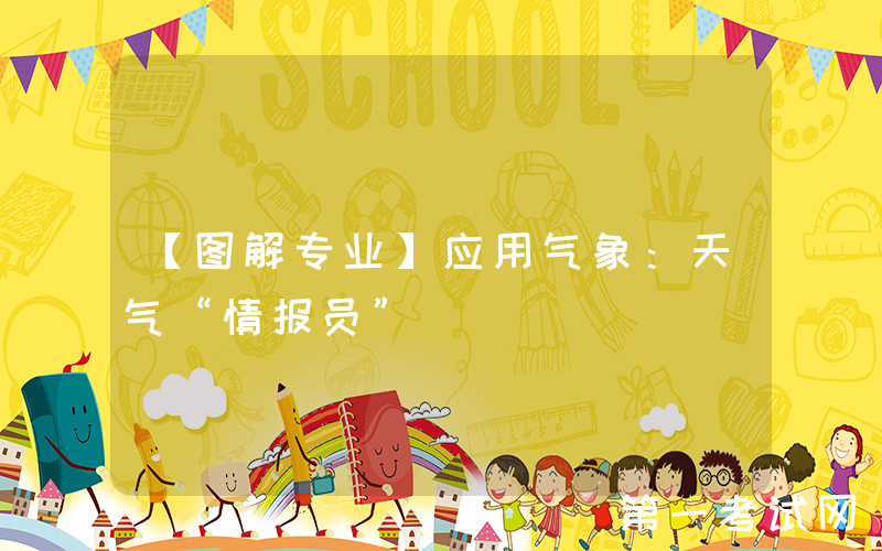 【图解专业】应用气象：天气“情报员”