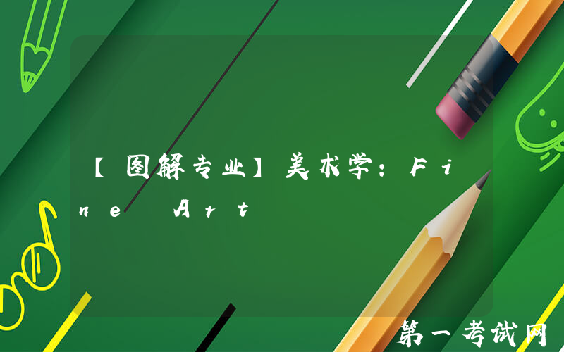 【图解专业】美术学：Fine Art