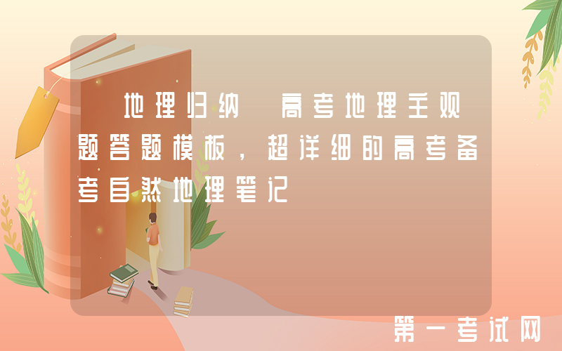 【地理归纳】高考地理主观题答题模板，超详细的高考备考自然地理笔记