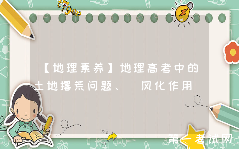 【地理素养】地理高考中的土地撂荒问题、 风化作用