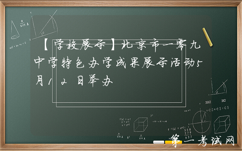 【学校展示】北京市一零九中学特色办学成果展示活动5月12日举办