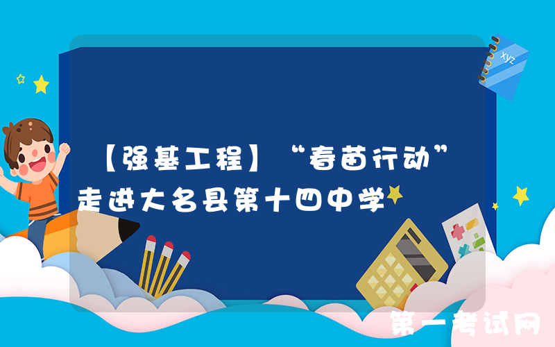 【强基工程】“春苗行动”走进大名县第十四中学
